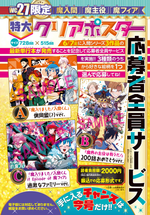 「魔入間」「魔主役」「魔フィア」の特大クリアポスターの応募者全員サービス企画も