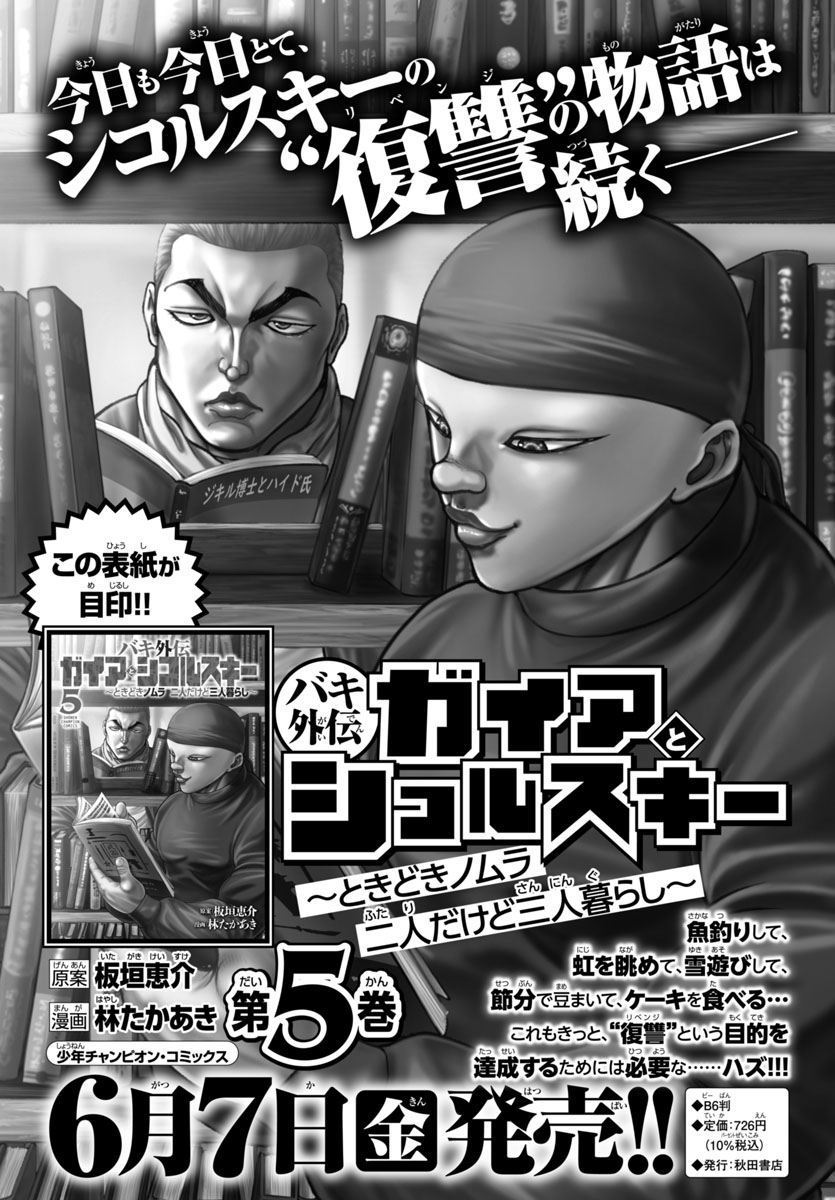 「バキ外伝 ガイアとシコルスキー～ときどきノムラ 二人だけど三人暮らし～」