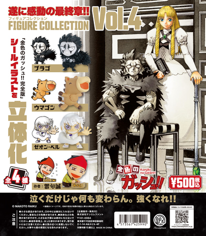 カプセルトイ「金色のガッシュ!! フィギュアコレクション Vol.4」が6月 