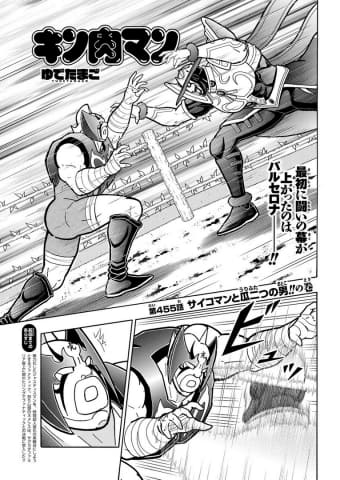 最新話】「キン肉マン」第455話「サイコマンと瓜二つの男!!」が