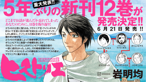 ヒストリエ」12巻が本日発売！ “5年ぶり最新刊”となる「寄生獣