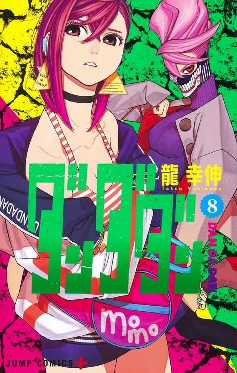【特別企画】アニメ放送を控える「ダンダダン」の魅力を振り返る! オカルト全部盛りな“ごった煮”を成立させるのは絶妙なバランス感 相反する要素を ...