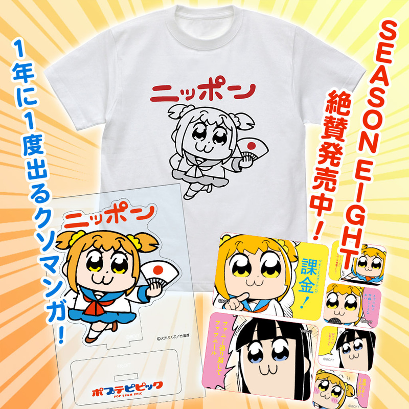 ポプテピセット