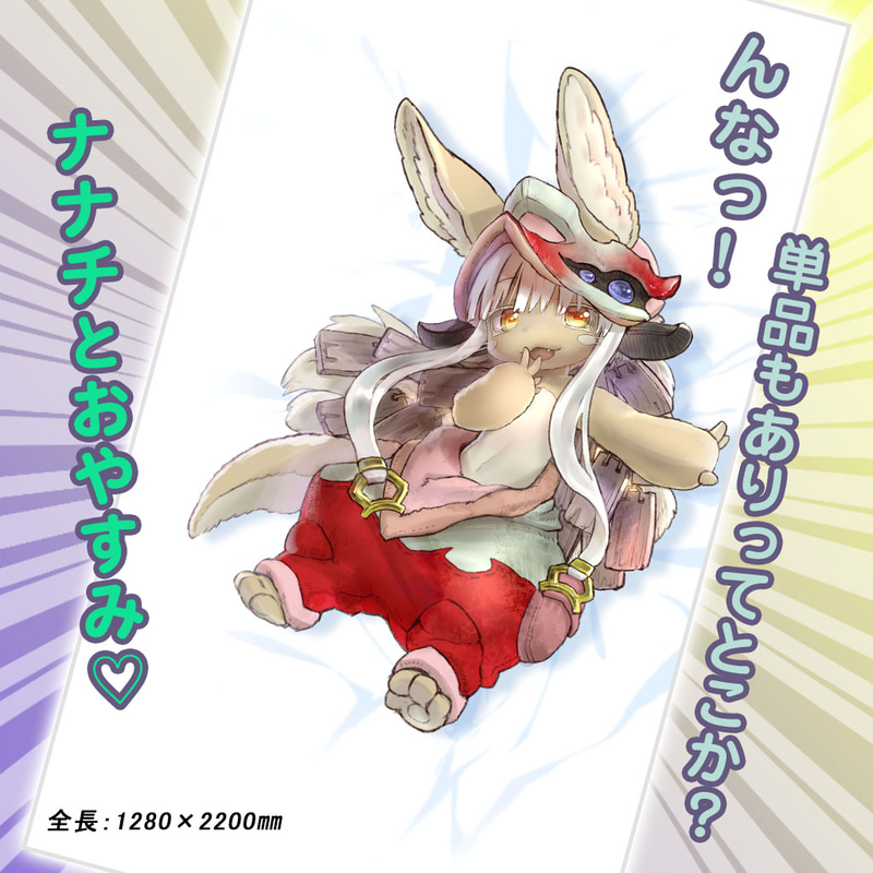 ナナチ添い寝シーツ