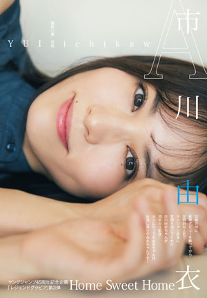表紙＆巻頭グラビアは市川由衣さん！ 「週刊ヤングジャンプNo.35