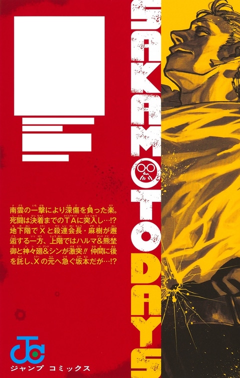 SAKAMOTODAYS 漫画 全18巻 Shueisha SAKAMOTO DAYS Vol.18 | Latest Manga Volume