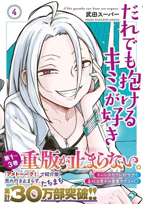 だれでも抱けるキミが好き」4巻が本日発売！ 異例の描き直しで