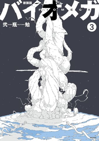 弐瓶勉　BLAME!　BIOMEGA　ABARA　NOiSE　シドニアの騎士 新装版 シドニアの騎士（1） (アフタヌーンコミックス