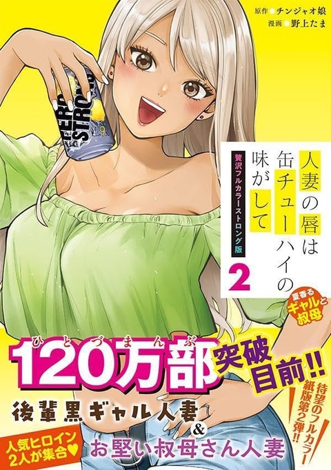 人妻の唇は缶チューハイの味がして」フルカラー特別版2巻が本日