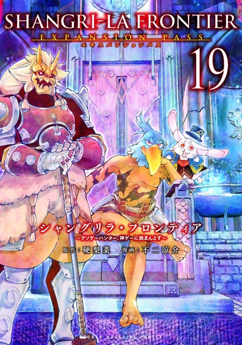 非全巻】シャングリラフロンティア1巻〜19巻 シャングリラ
