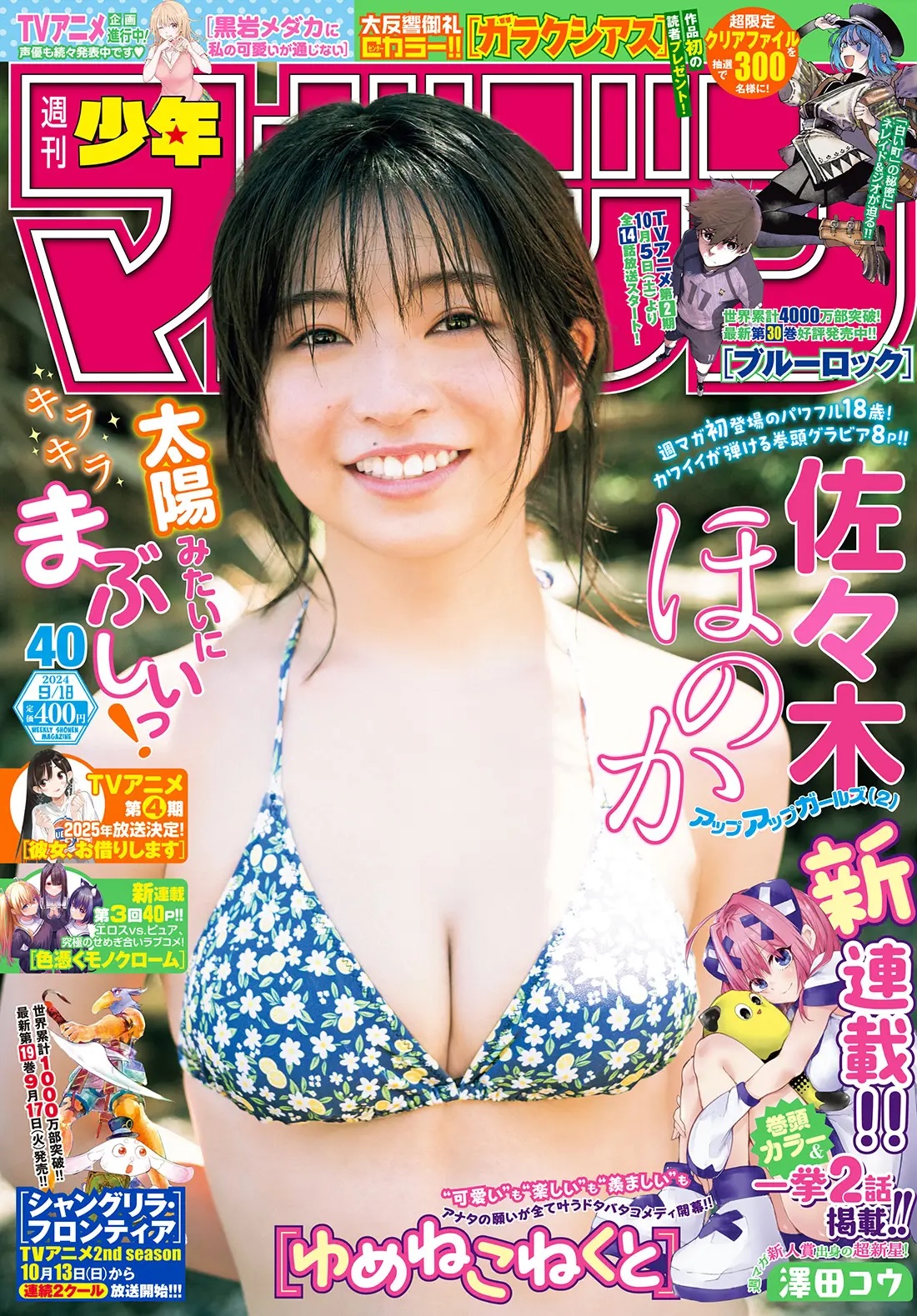 「週刊少年マガジン 2024年40号」