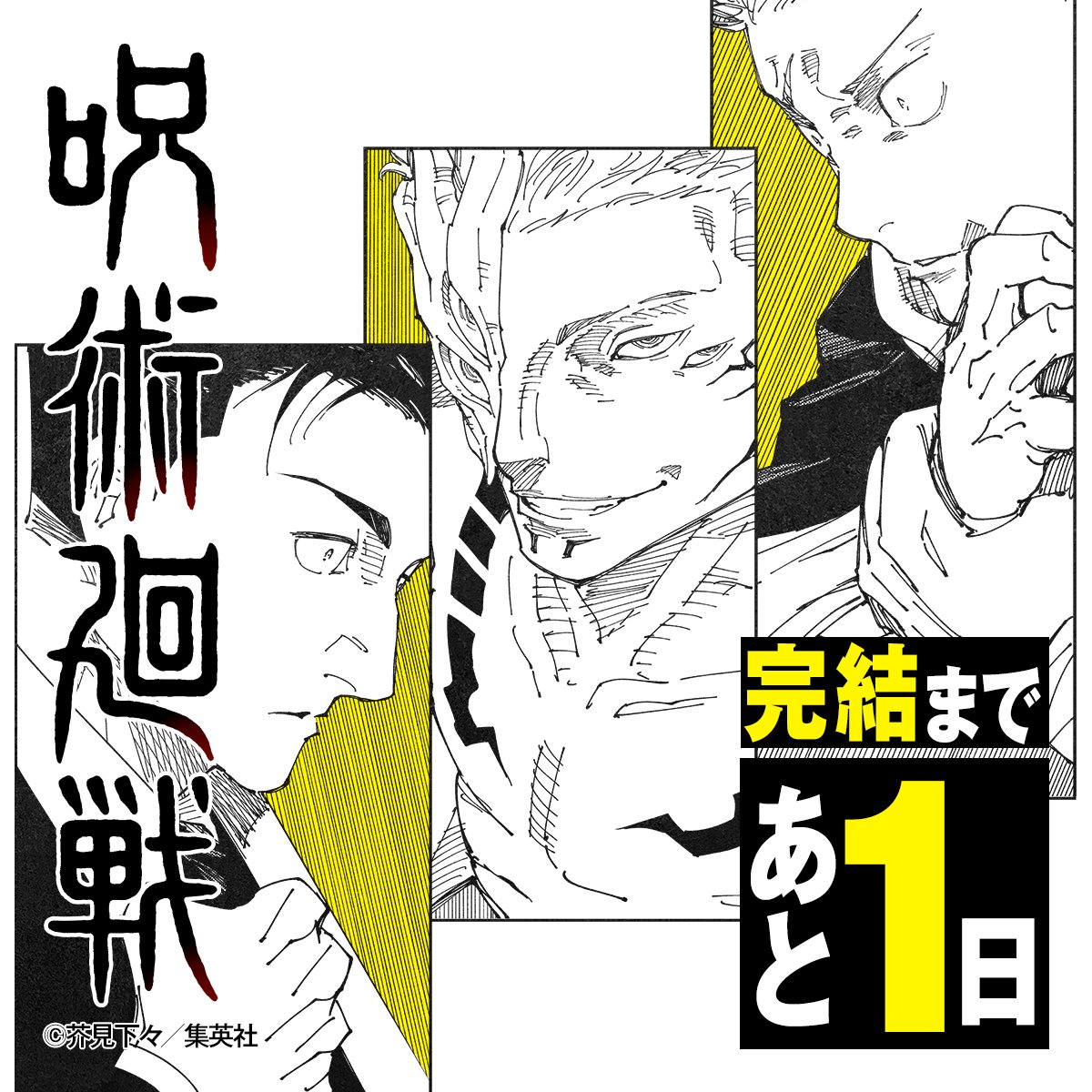 公式Xアカウントで公開されたカウントダウン画像。「呪術廻戦」、いよいよ明日完結！