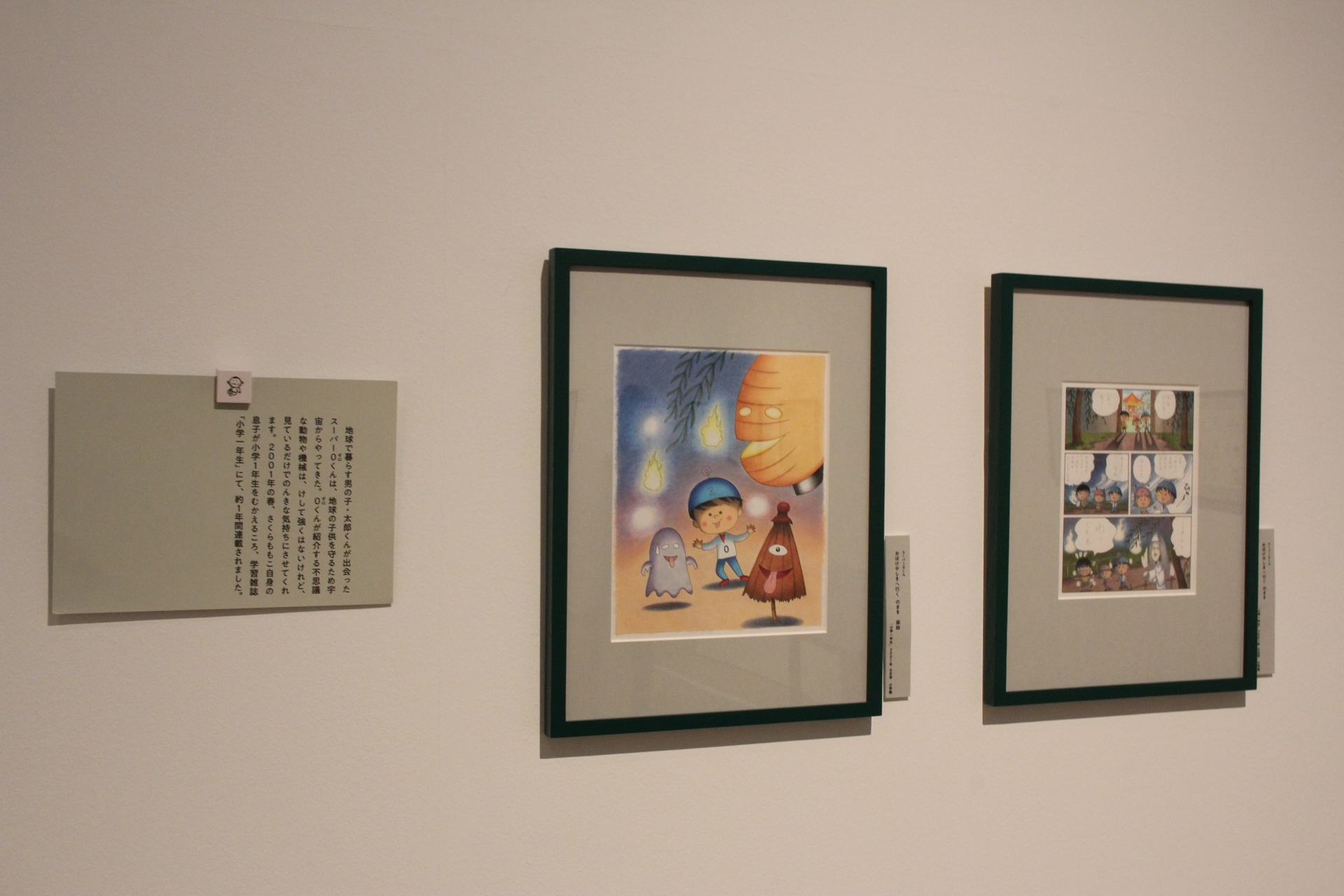 自身の息子が小学1年生を迎える頃、「小学一年生」に約1年間連載された「スーパー0くん」や、絵日記シリーズ「のほほん絵日記」なども置かれていた