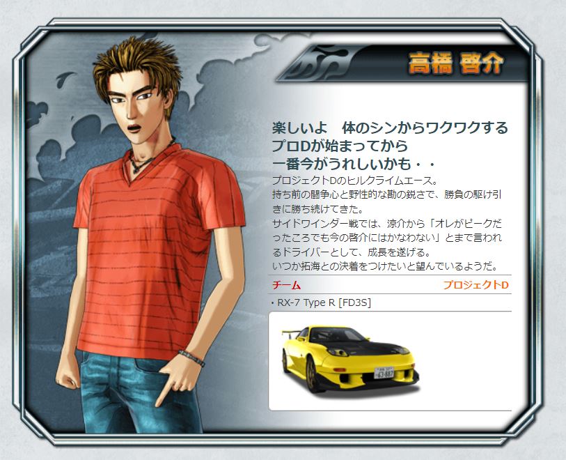 高橋啓介（画像はセガの「頭文字D ARCADE STAGE 8 インフィニティ」の公式ページより）
