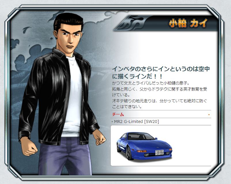 小柏カイ（画像はセガの「頭文字D ARCADE STAGE 8 インフィニティ」の公式ページより）