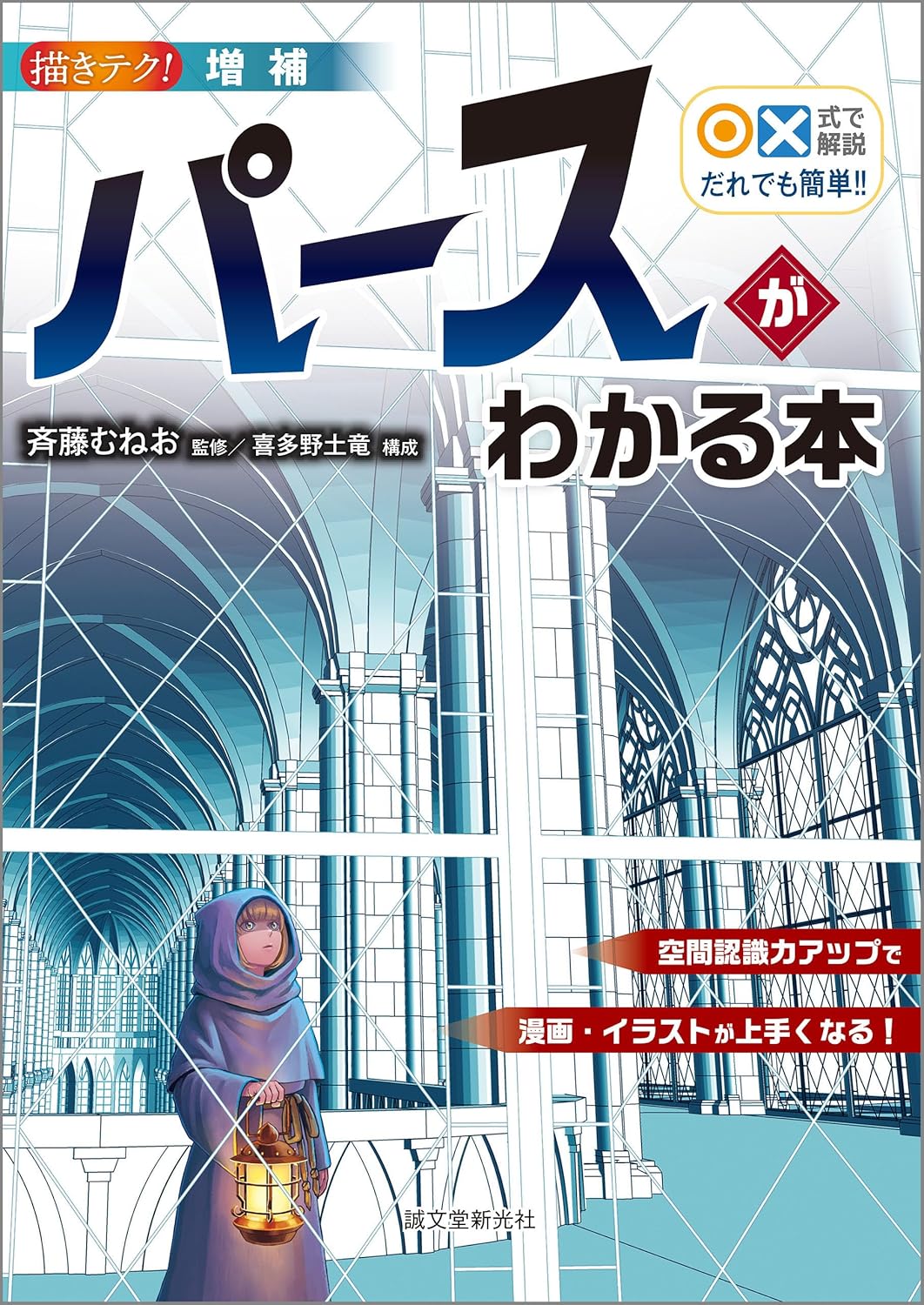 増補 ○×式で解説 だれでも簡単!! パースがわかる本：空間認識力アップで漫画・イラストが上手くなる！ 描きテク！