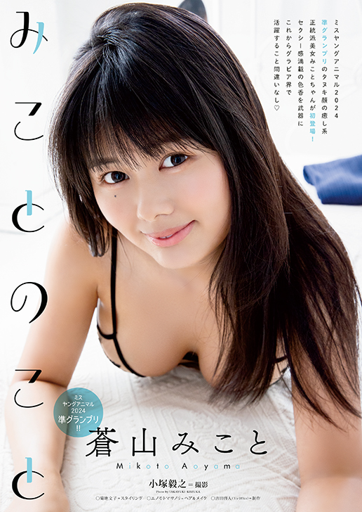 巻末グラビア：蒼山みことさん