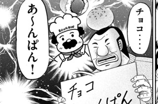 第43話の名シーンの1つ。いやいやいや、チョコあ～んぱんのバックにこんな効果を使われても。初めて読む人には、もはや何のマンガなのかさえわからない（笑）