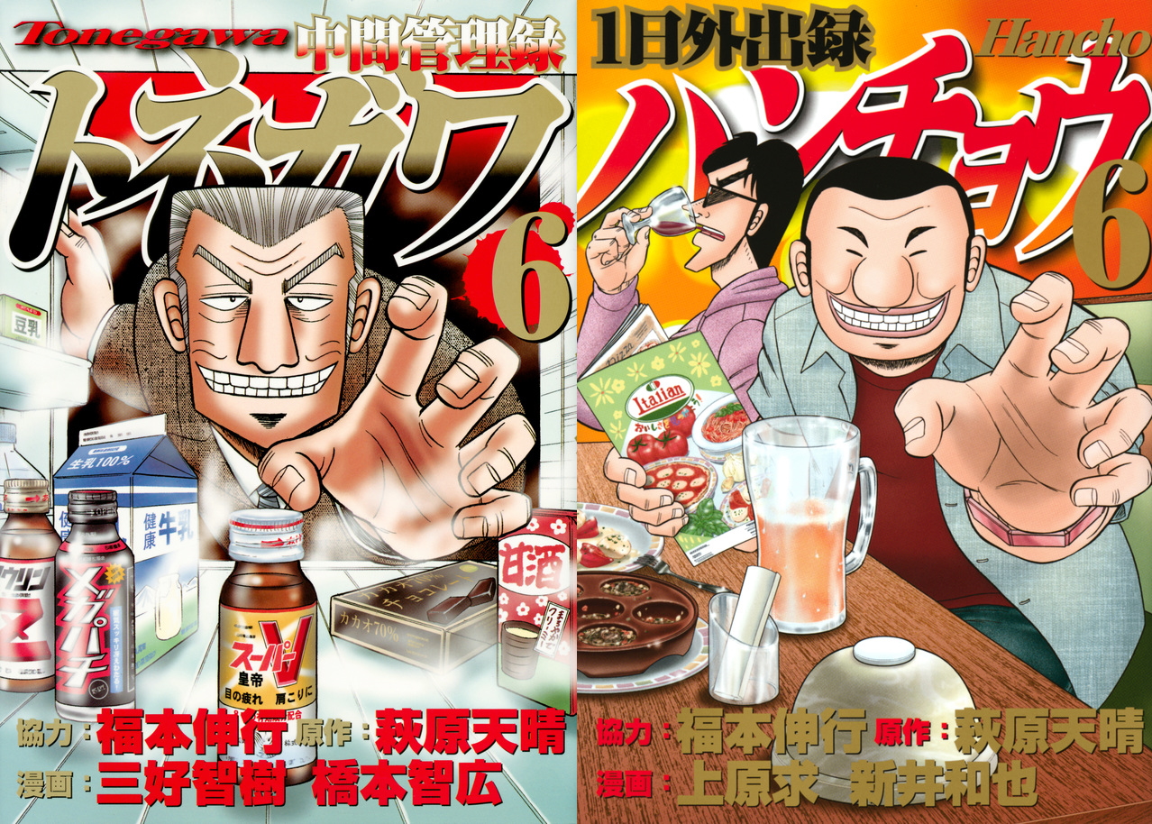コミックスの表紙にもパロディを忘れない。こちはら「カイジ」を源流とする「中間管理録トネガワ」のコミックス。「1日外出録ハンチョウ」はなんと1巻から10巻まで、表紙はすべて「トネガワ」を意識したものになっている