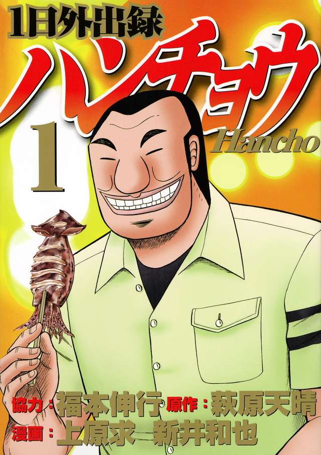 「1日外出録ハンチョウ」1巻