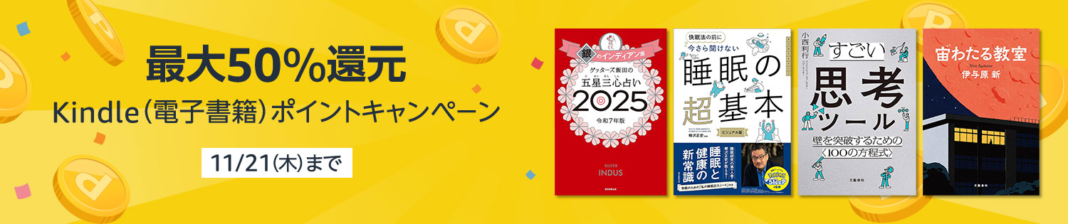 「Kindle (電子書籍) ポイントキャンペーン」