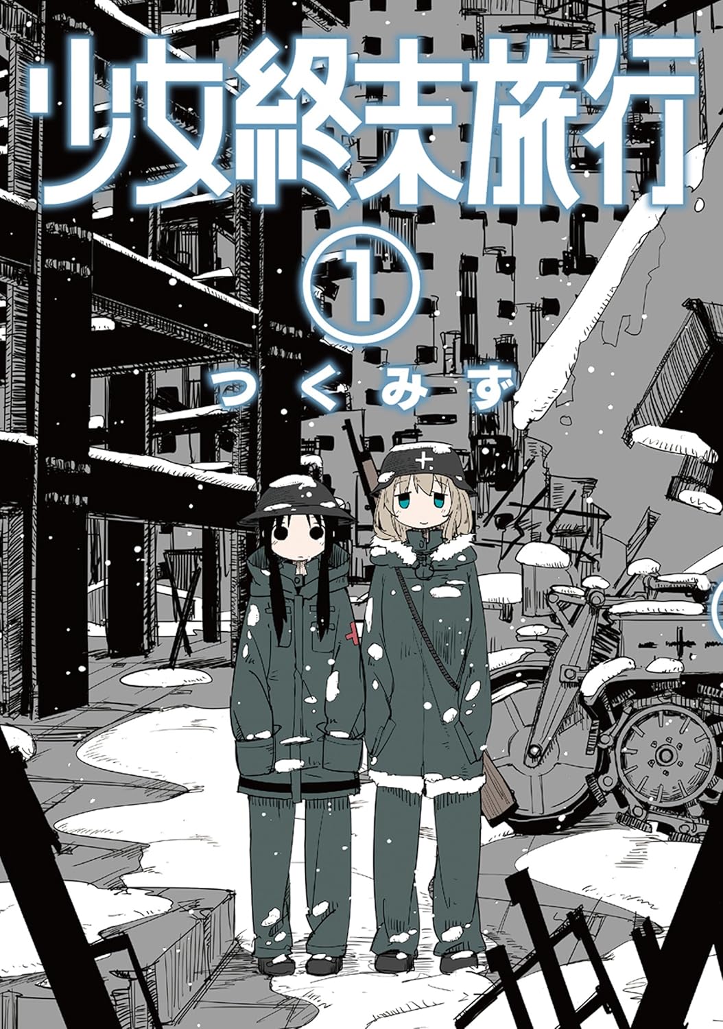 「少女終末旅行」