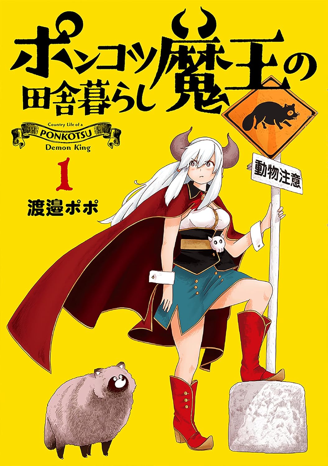 「ポンコツ魔王の田舎暮らし」