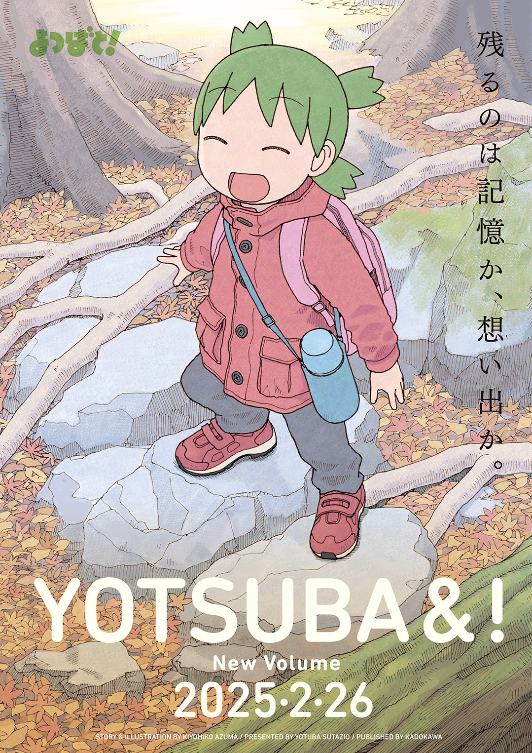 「よつばと！」16巻のビジュアル