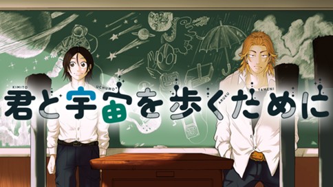 「君と宇宙を歩くために」