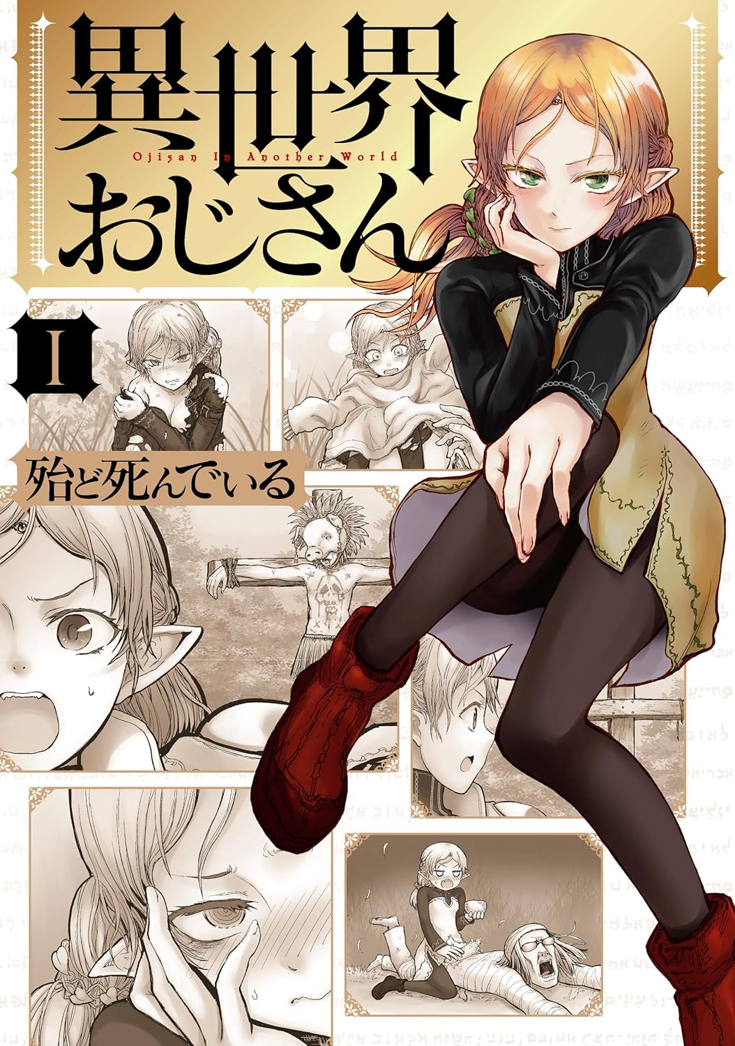 「異世界おじさん」