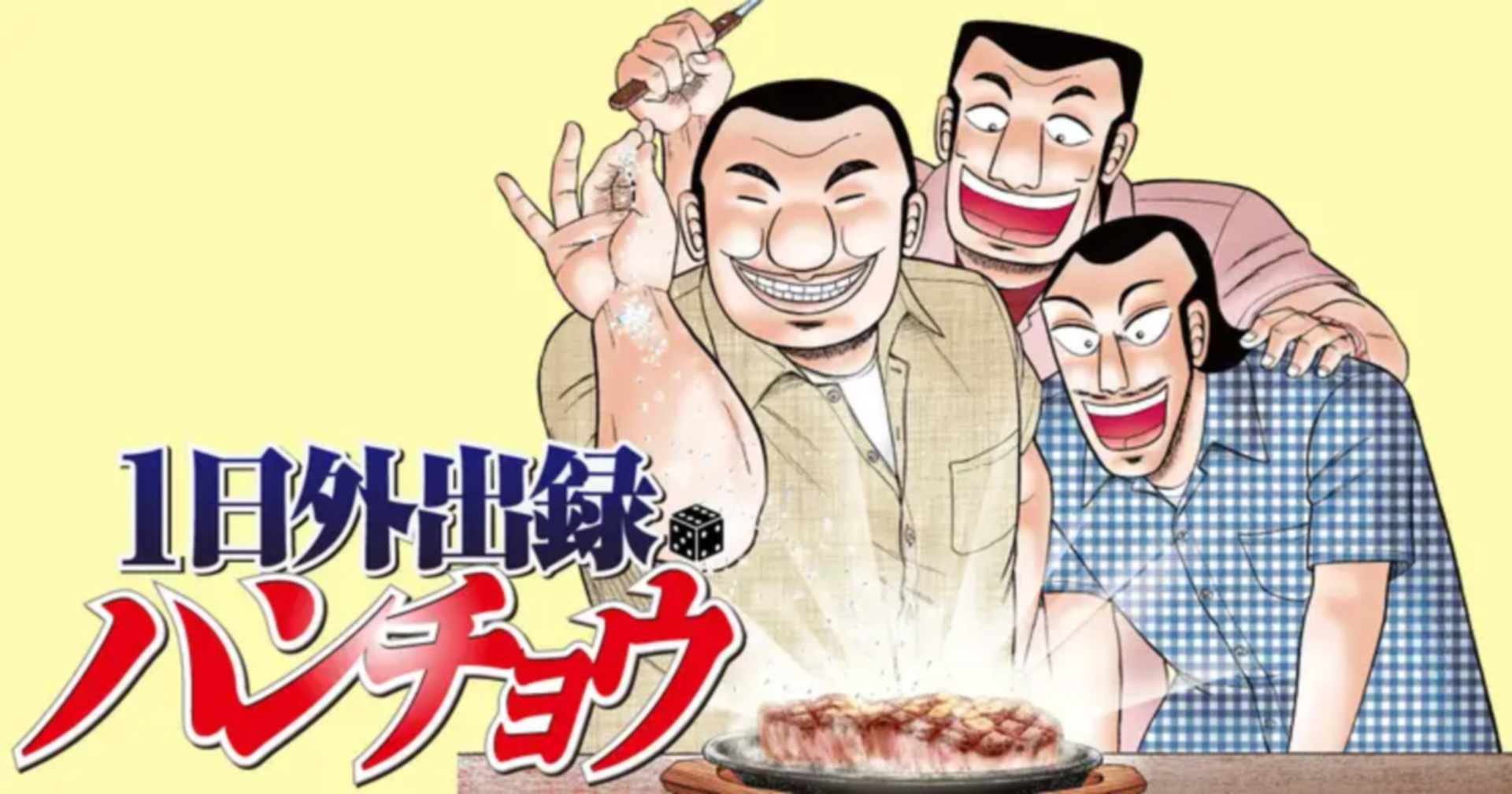 「1日外出録ハンチョウ」