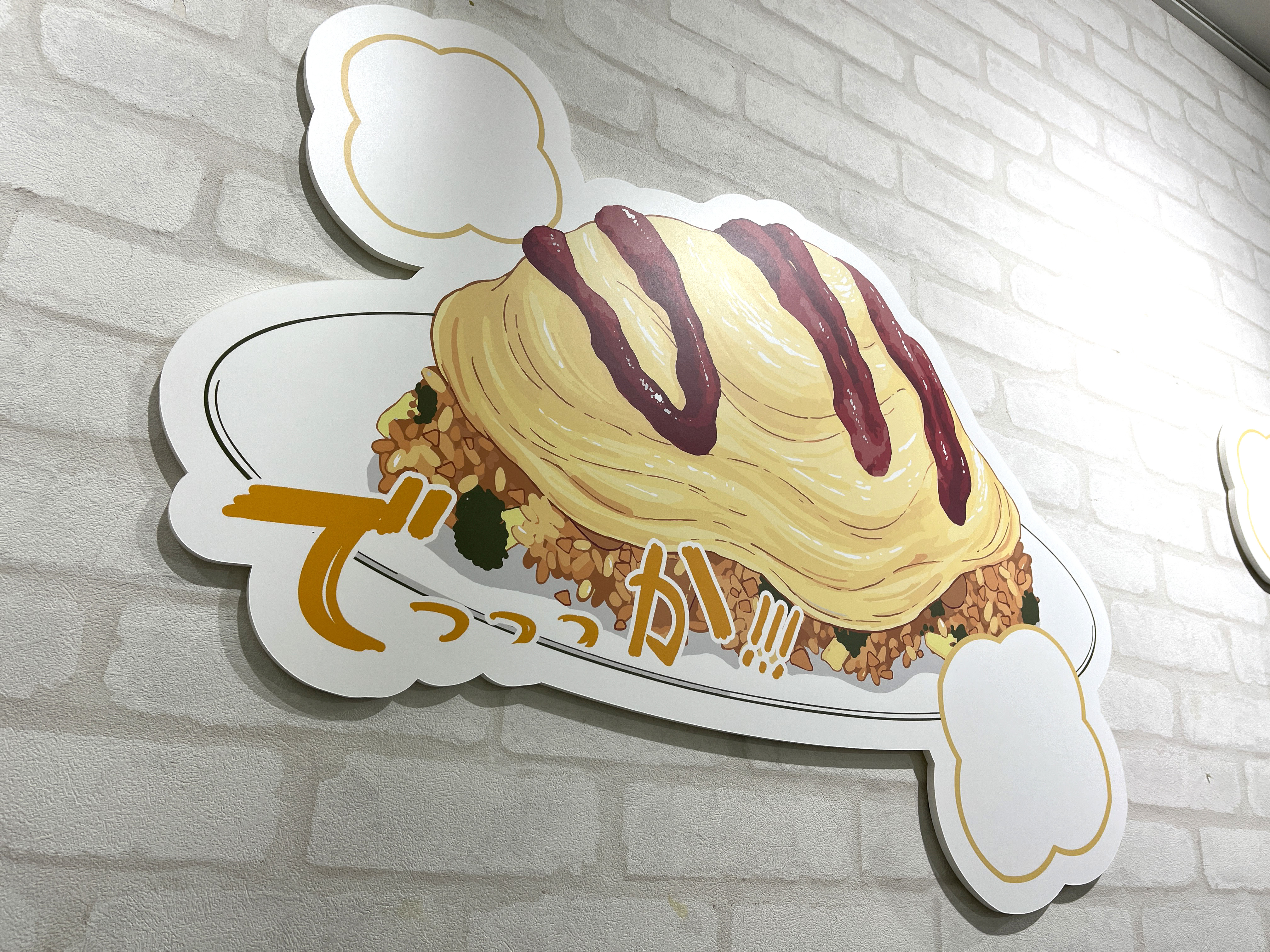 でっっっかいオムライスのPOP