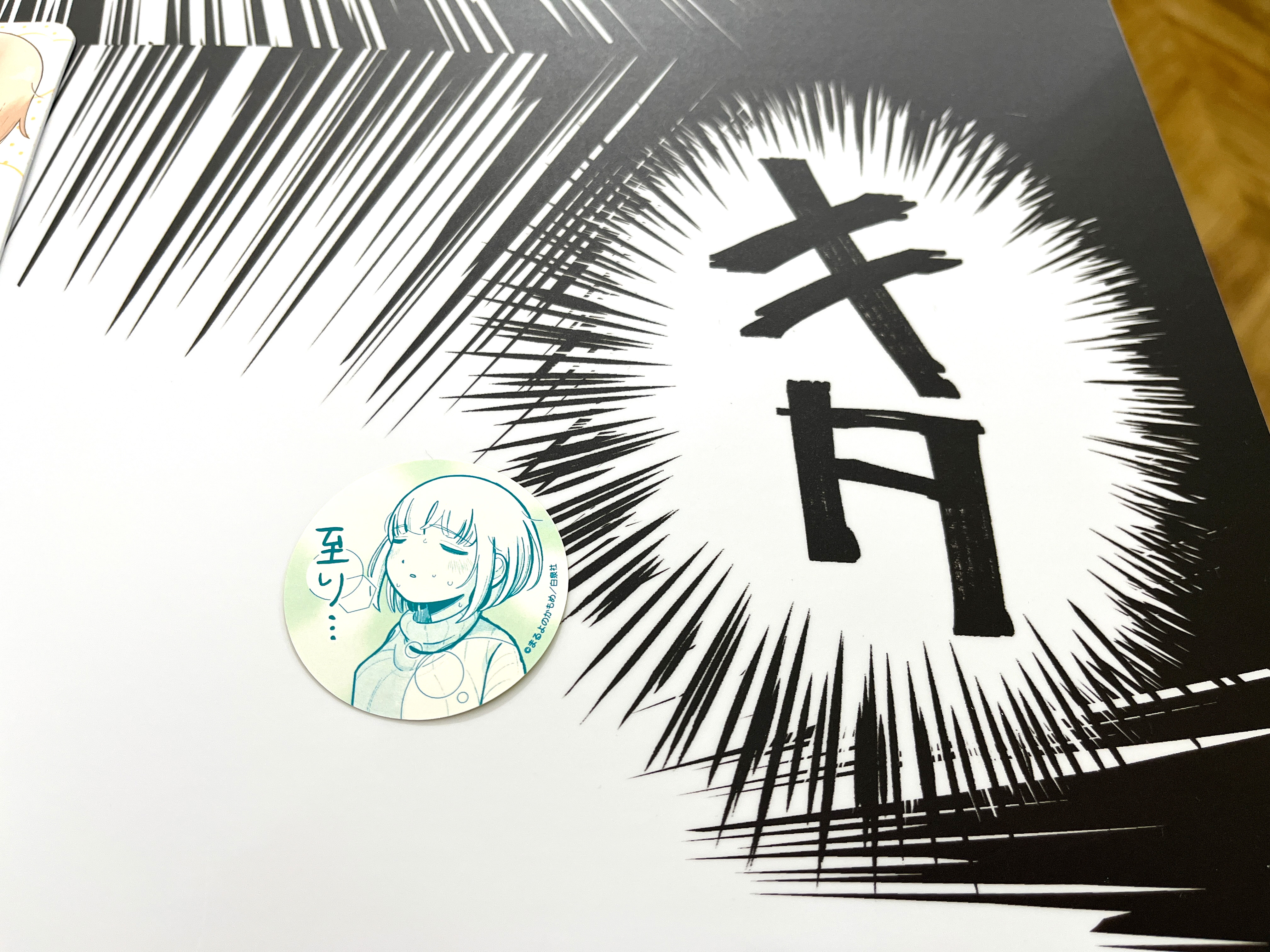 「至り」ステッカーもキタ