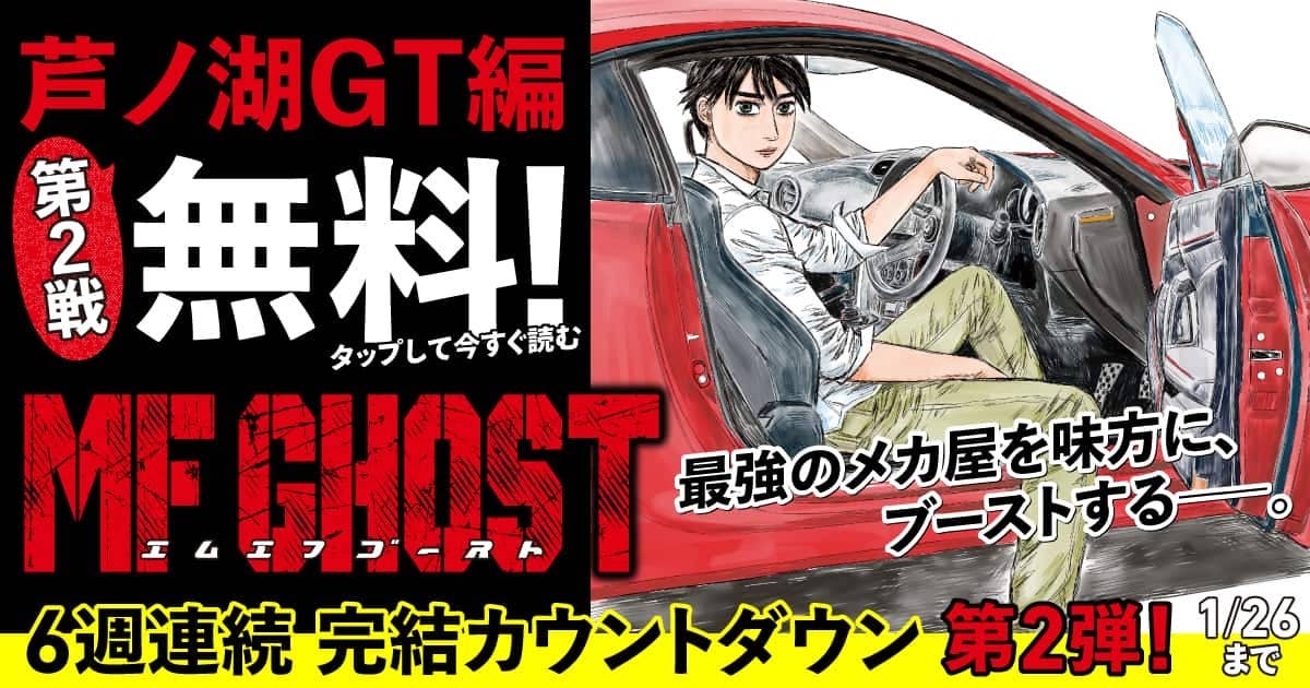 「MFゴースト」