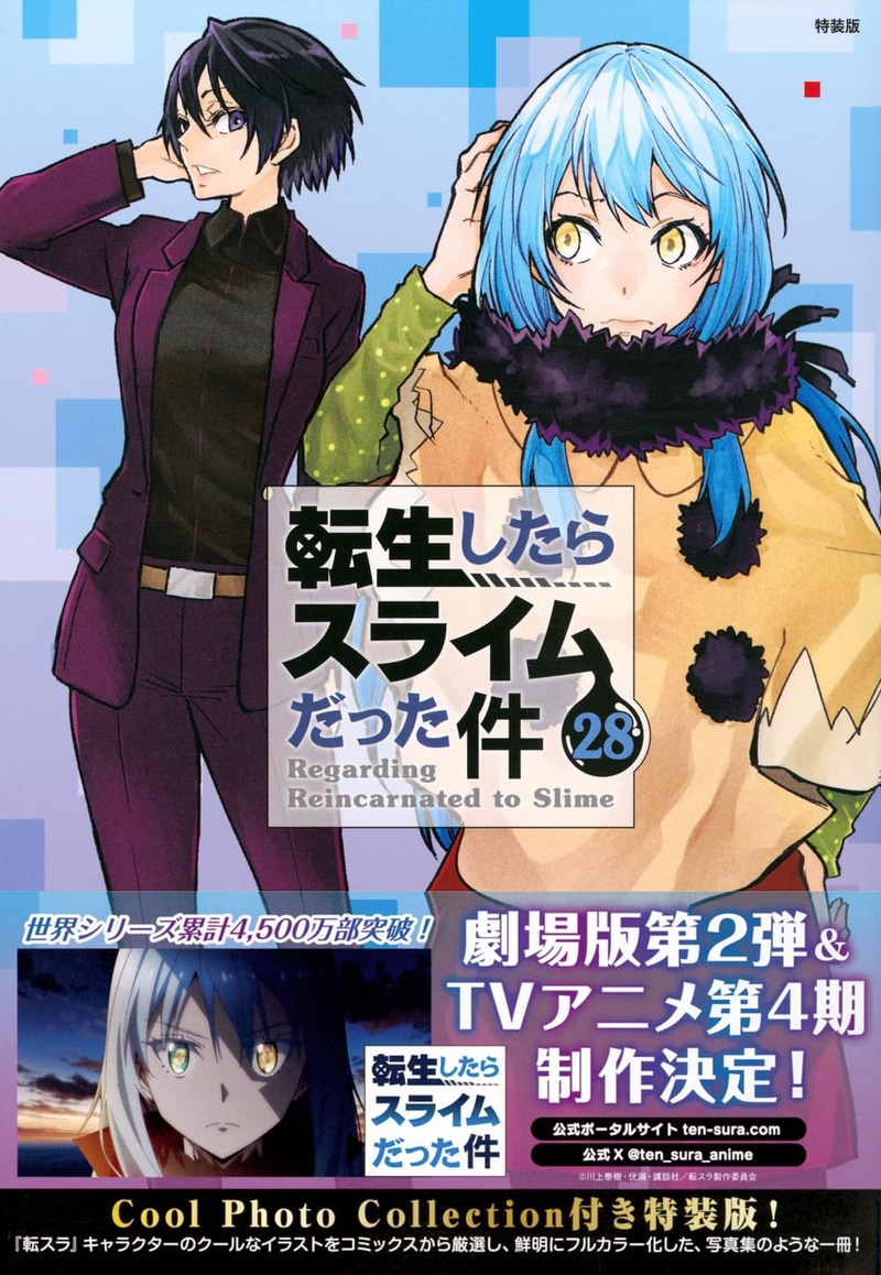 Cool Photo Collection付き「転生したらスライムだった件」28巻 特装版