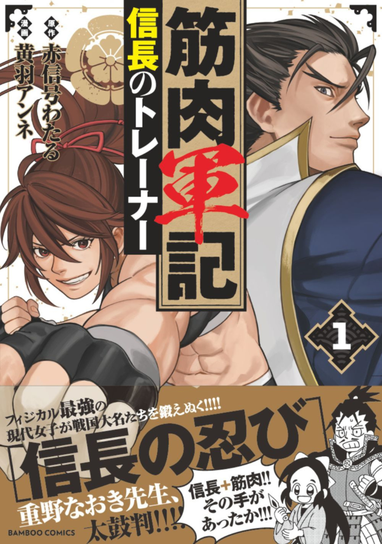 「筋肉軍記 信長のトレーナー」単行本第1巻