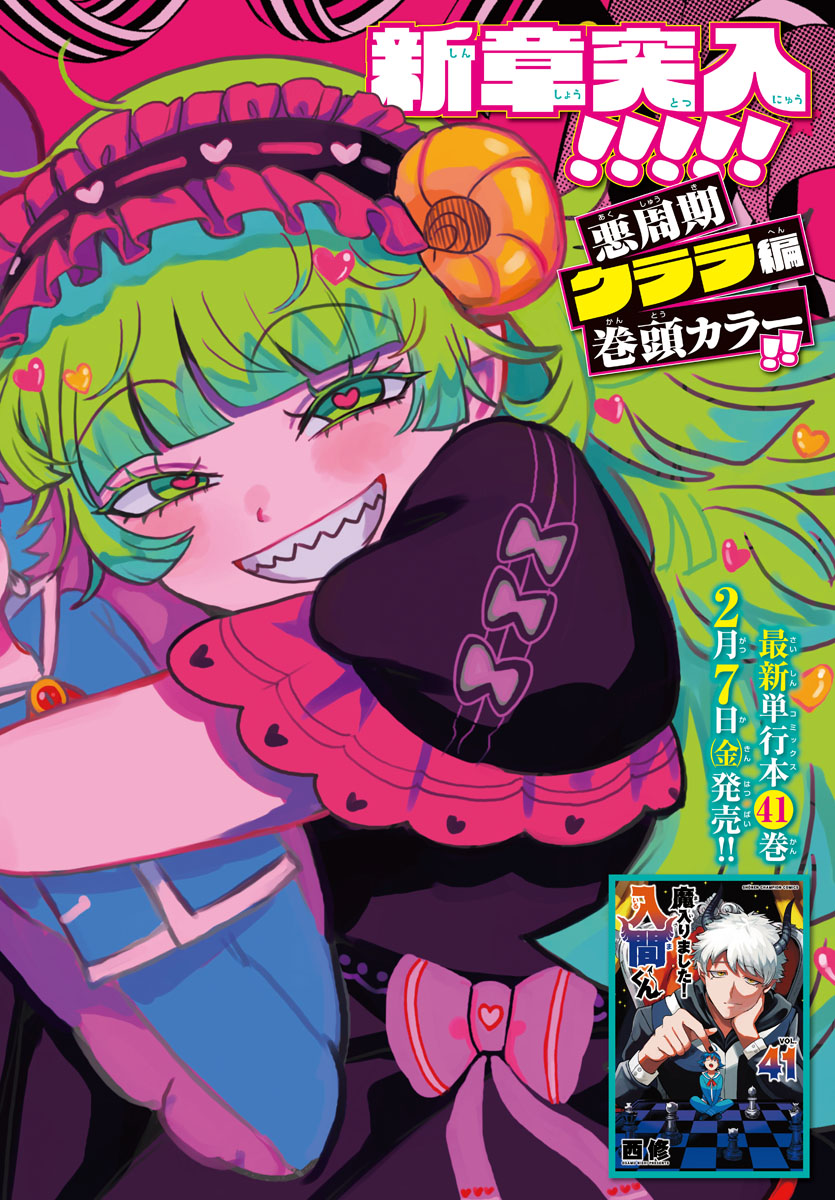 巻頭カラー「魔入りました！入間くん」