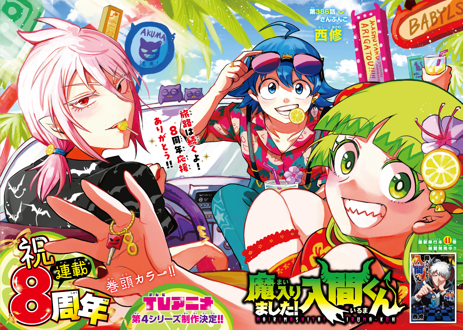 巻頭カラーの「魔入りました！入間くん」はTVアニメ第4シリーズ制作も決定している