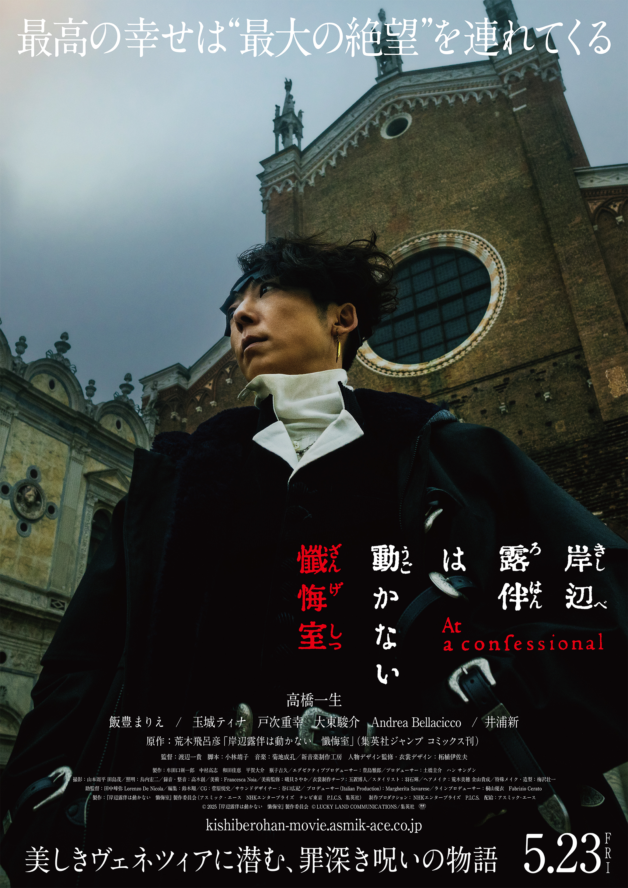 映画「岸辺露伴は動かない 懺悔室」キービジュアル