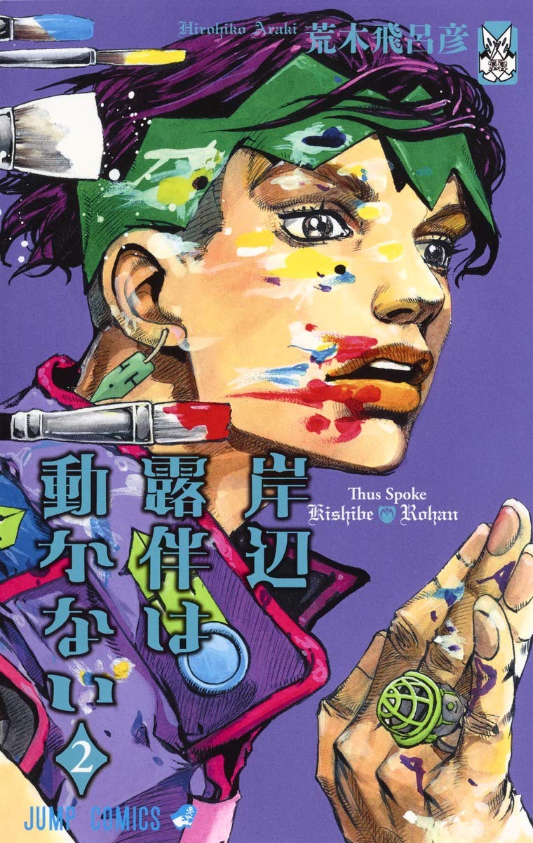 「岸辺露伴は動かない」2巻