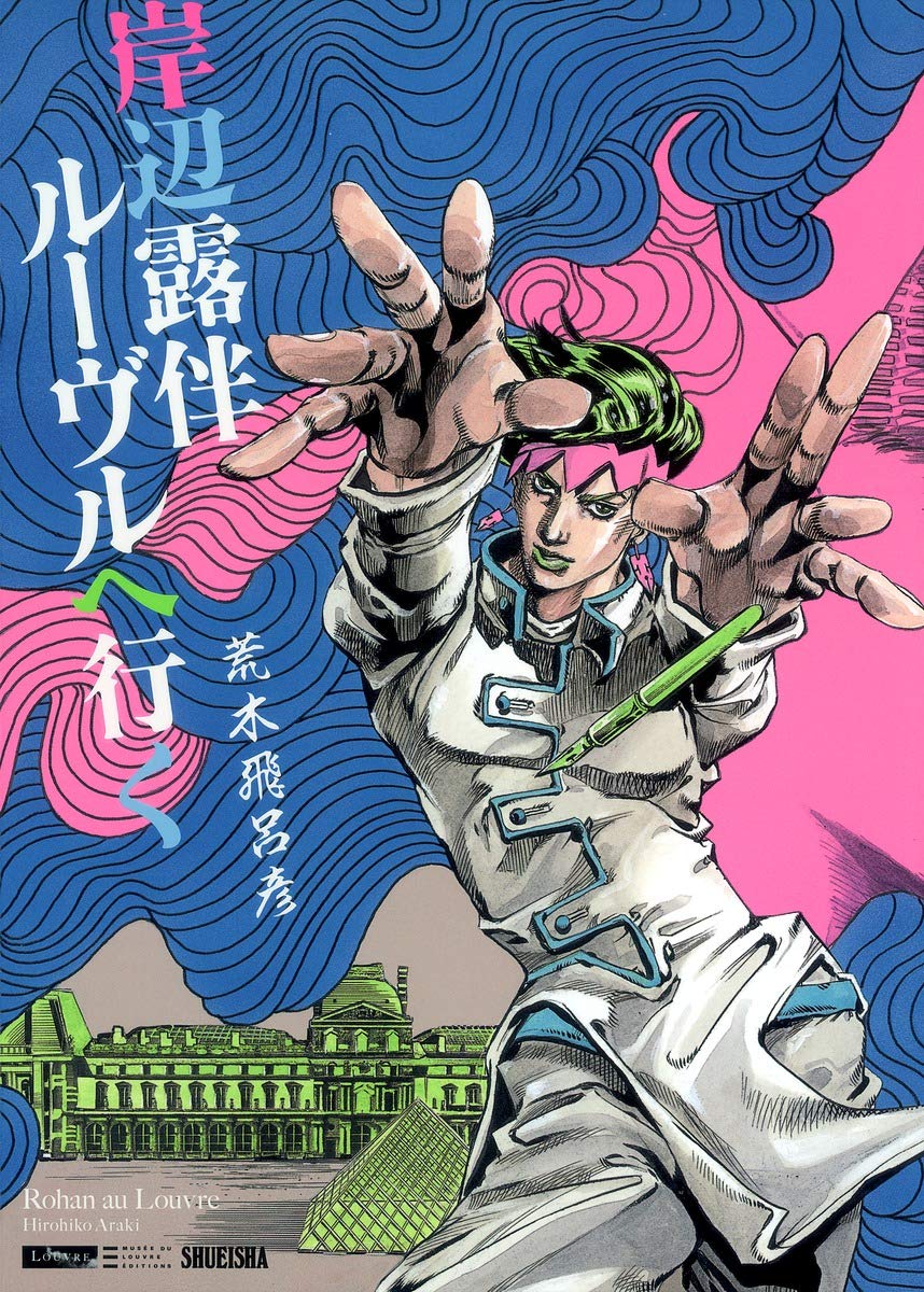 「岸辺露伴 ルーヴルへ行く」
