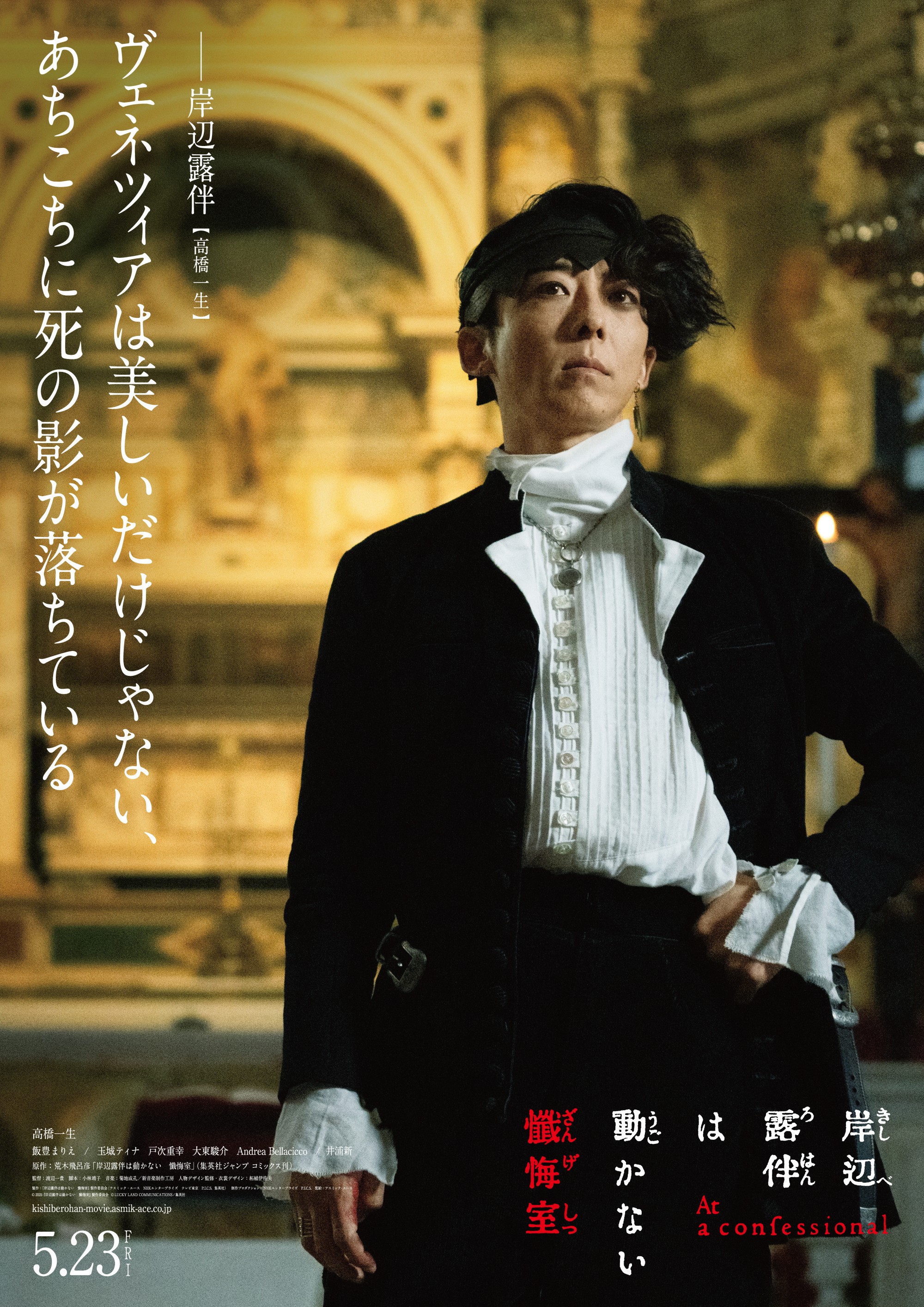 映画「岸辺露伴は動かない 懺悔室」キャラクタービジュアル
