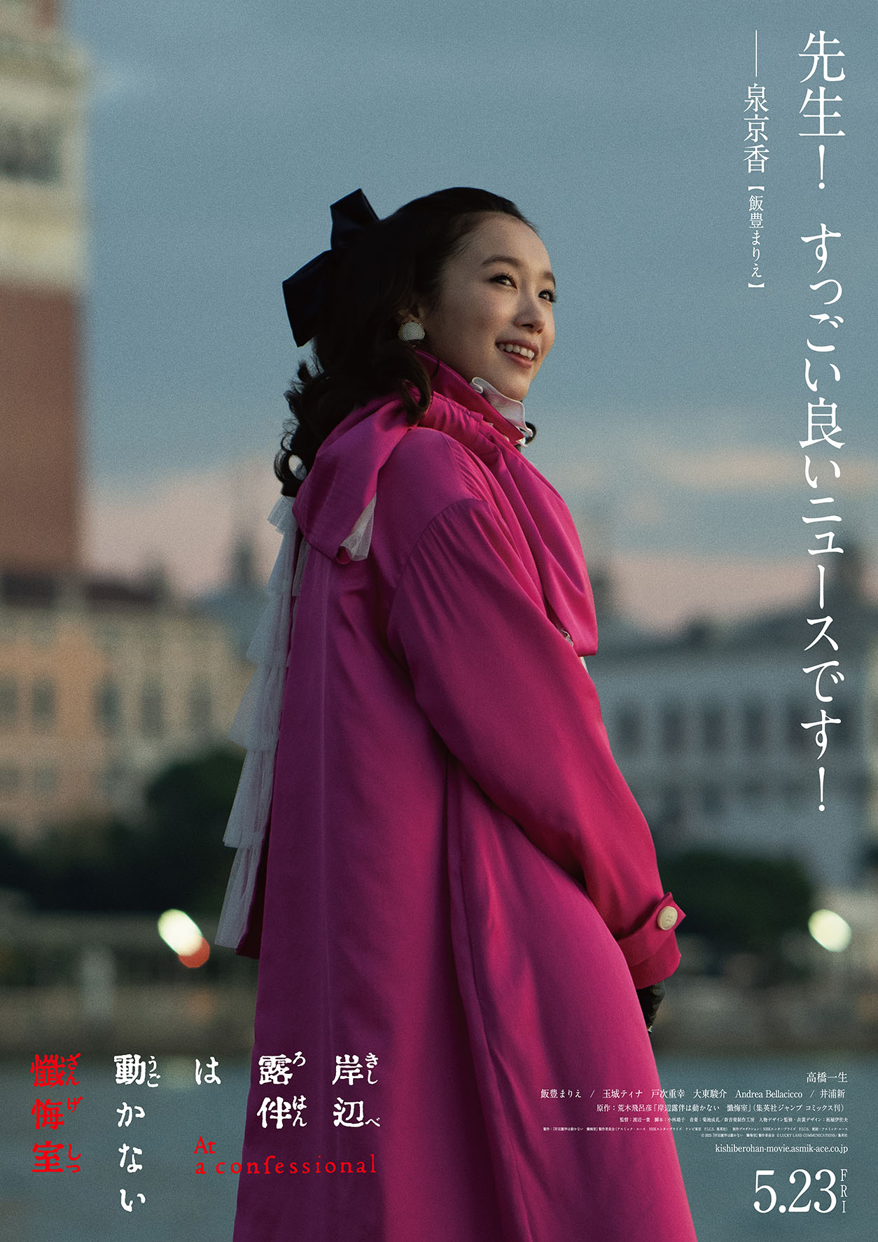 映画「岸辺露伴は動かない 懺悔室」キャラクタービジュアル