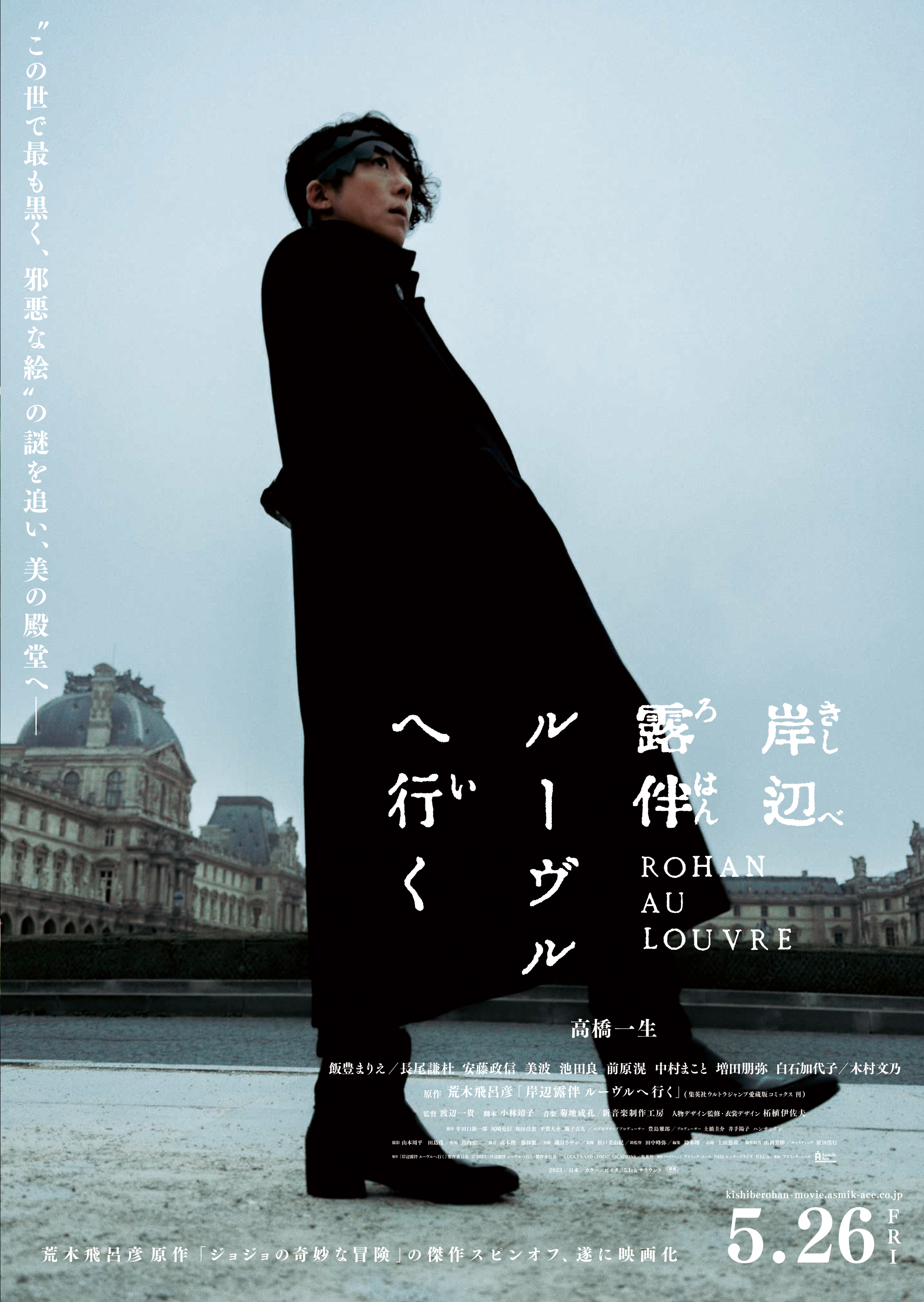 映画「岸辺露伴 ルーヴルへ行く」キービジュアル
