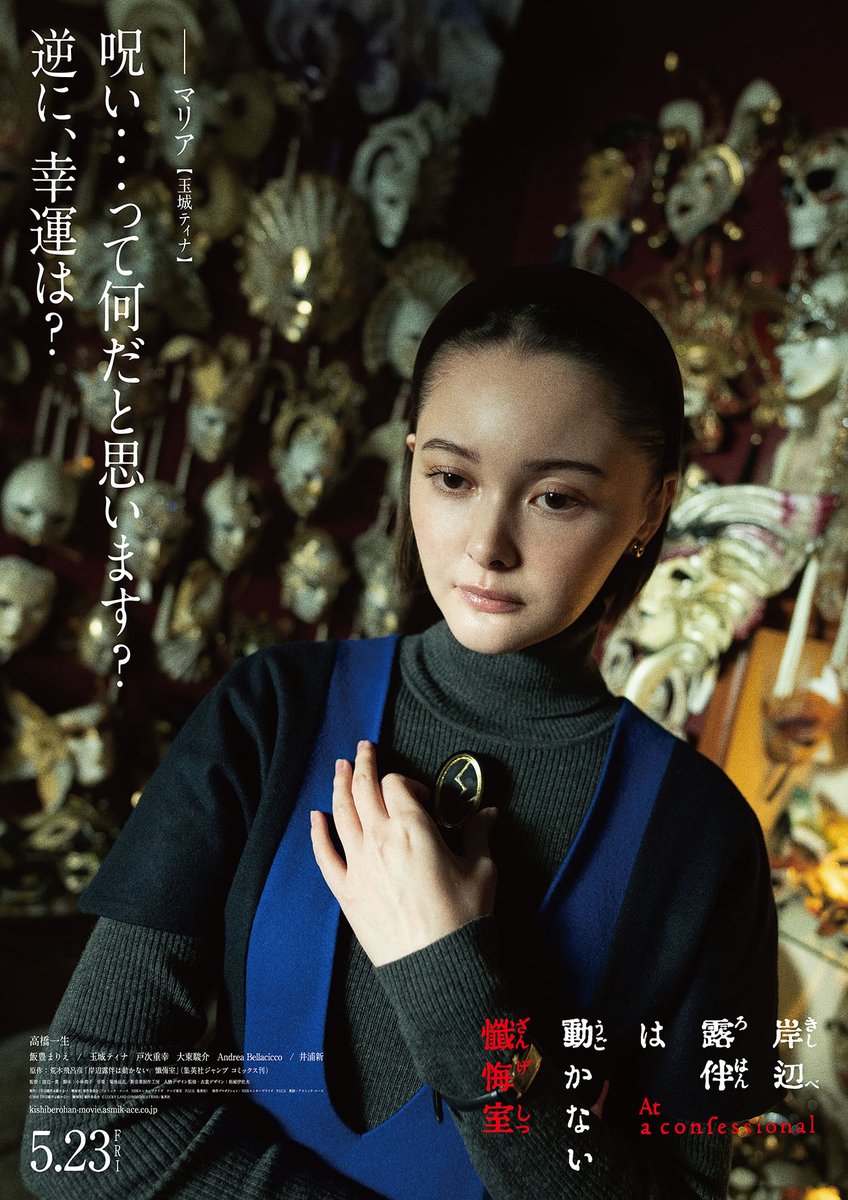 映画「岸辺露伴は動かない 懺悔室」キャラクタービジュアル