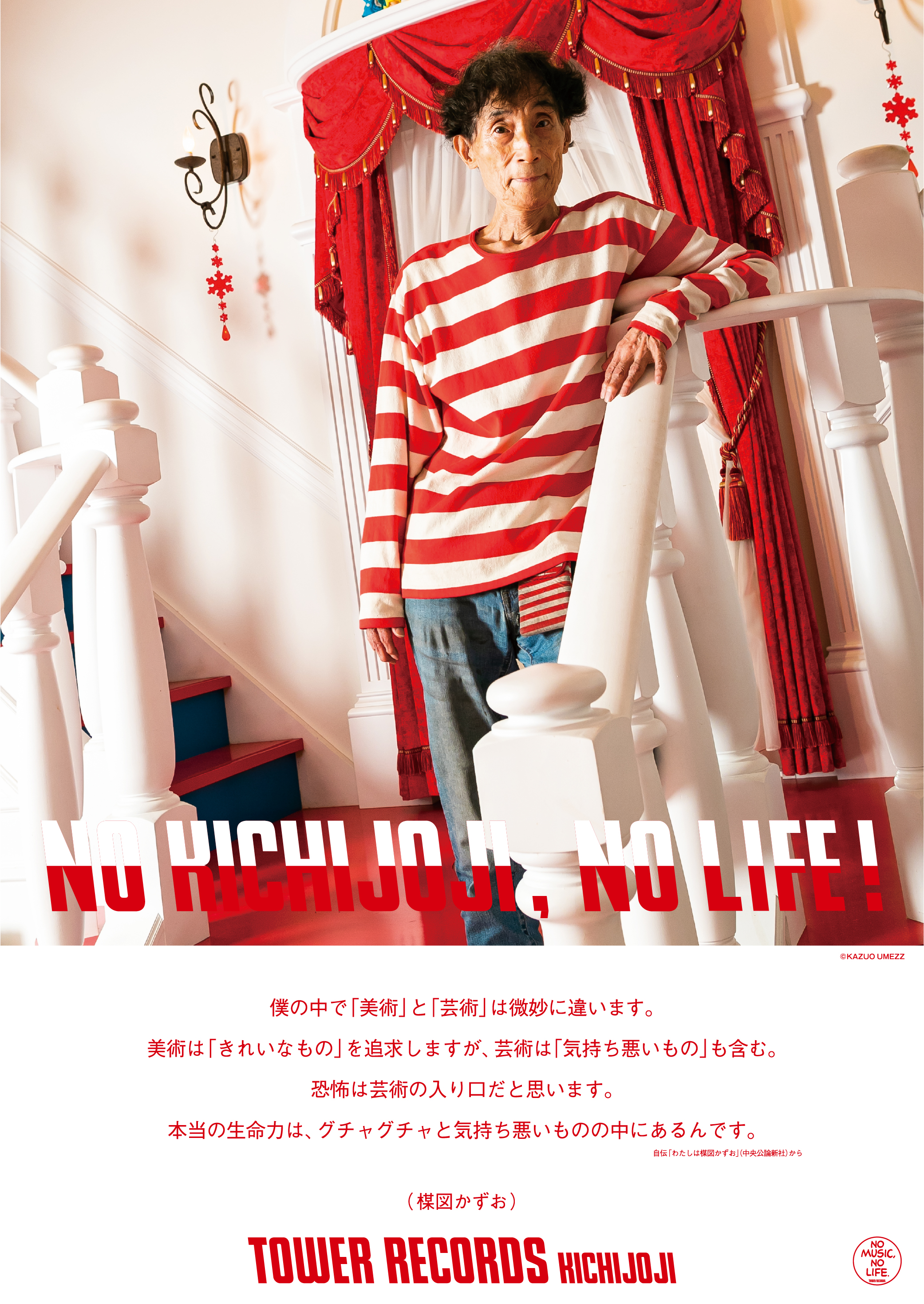 NO KICHIJOJI, NO LIFE.ポスター（楳図かずお）