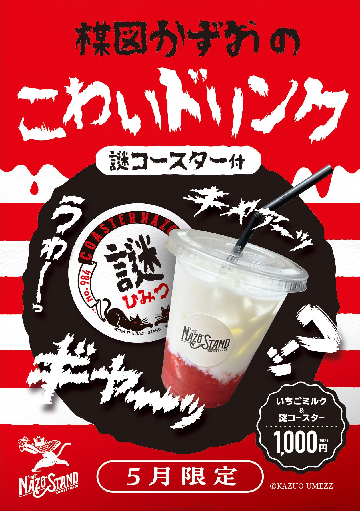 楳図かずおのこわいドリンク 謎付きコースター謎付