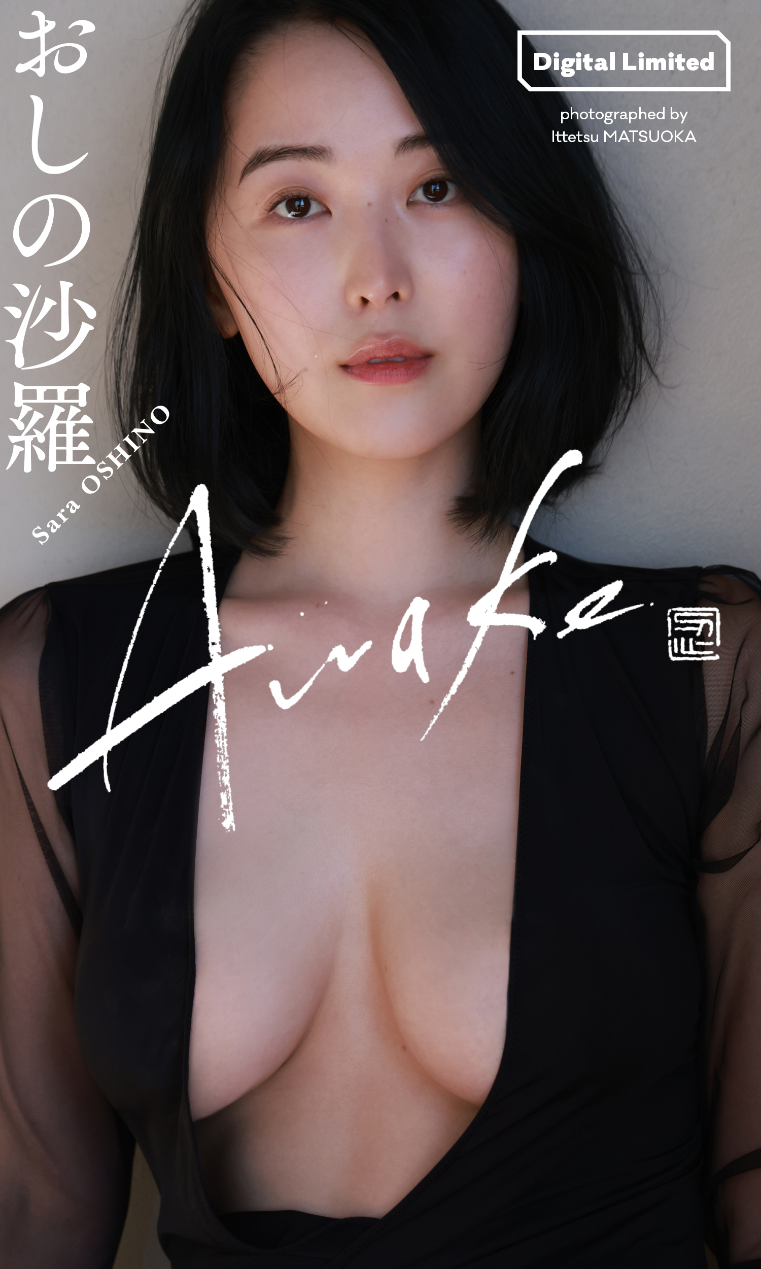 【デジタル写真集】おしの沙羅写真集「Awake」が本日発売される。(C)松岡一哲／集英社