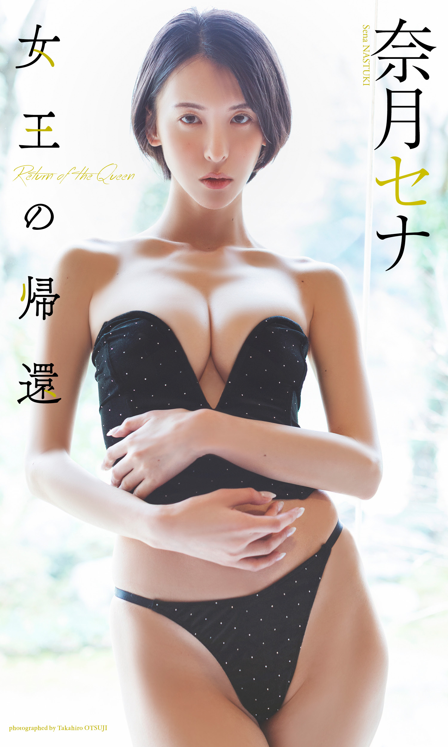 【デジタル限定】奈月セナ写真集「女王の帰還」が本日発売される。(C)大辻隆広／集英社