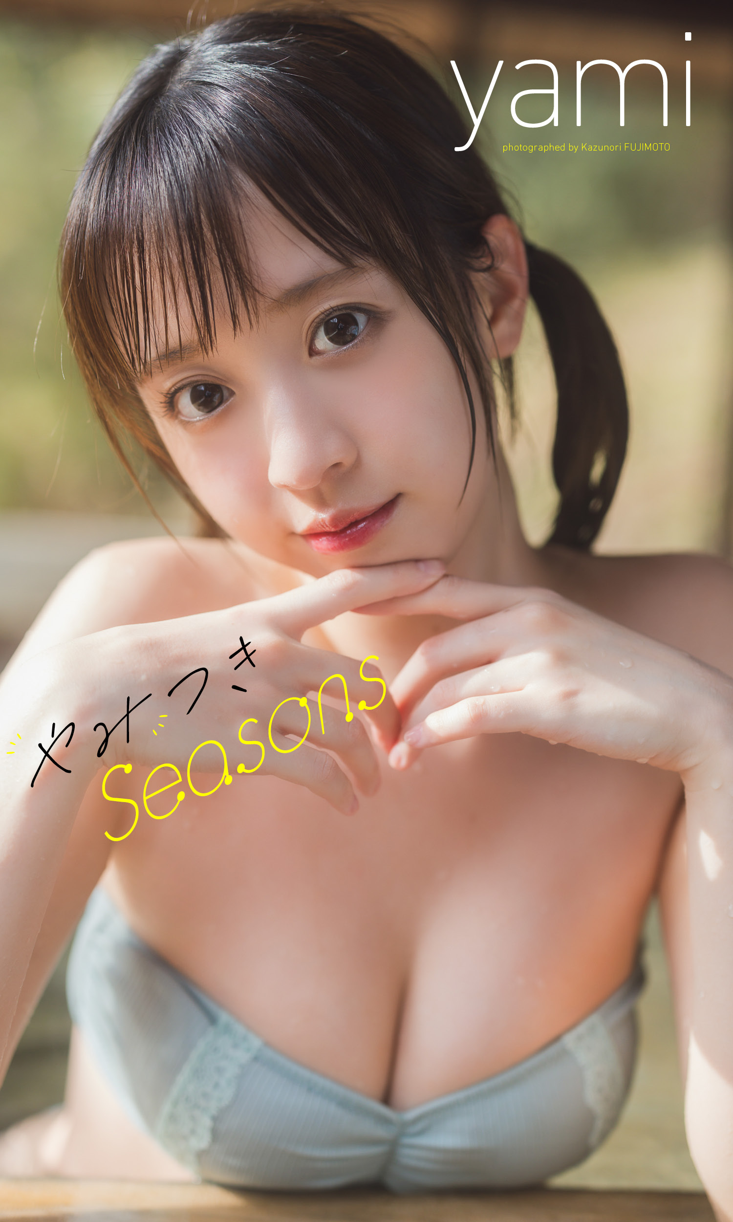 【デジタル限定】yami写真集「やみつきSeasons」が本日発売される。(C)藤本和典／集英社